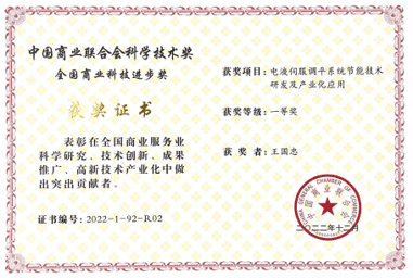 National Commercial Science & Technology Progress Award — First Prize (Individual)