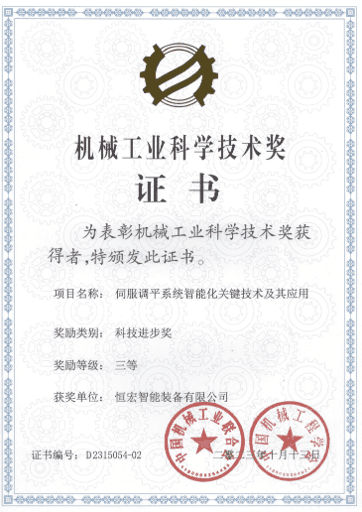 China Machinery Industry Science & Technology Award — Third Prize